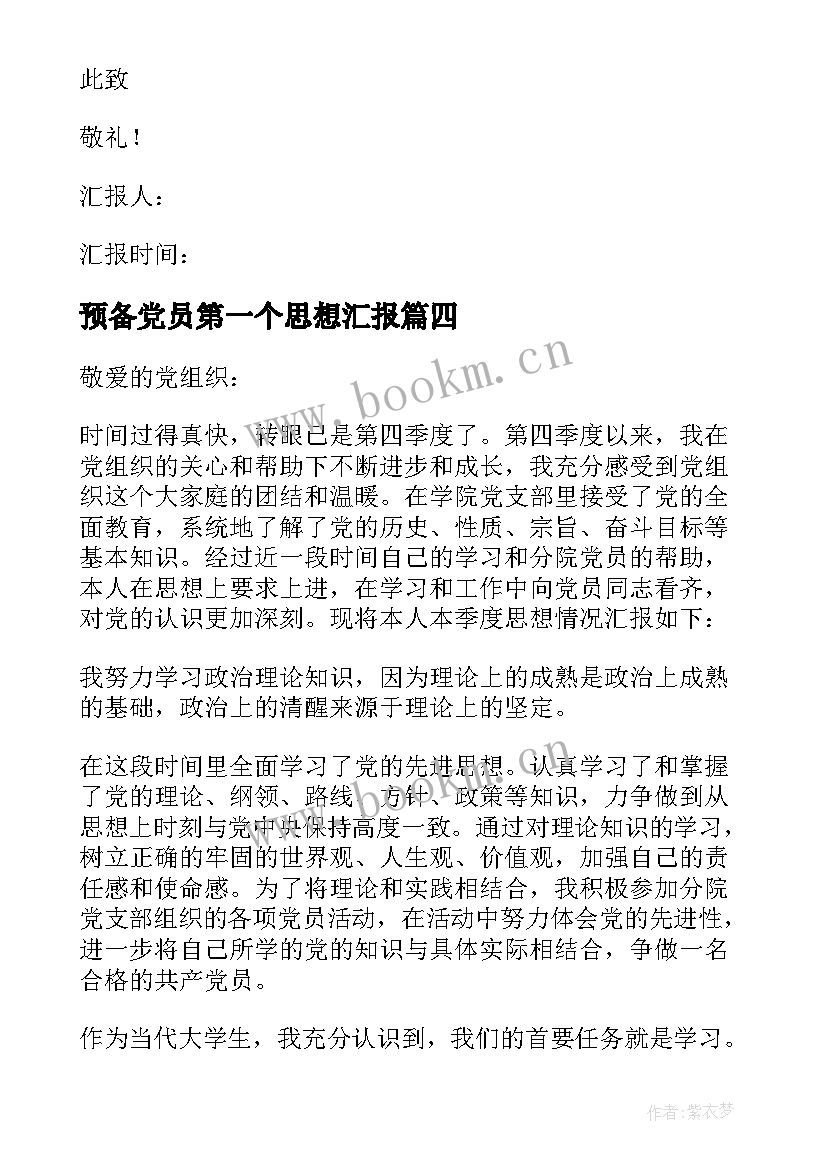 最新预备党员第一个思想汇报(通用5篇)