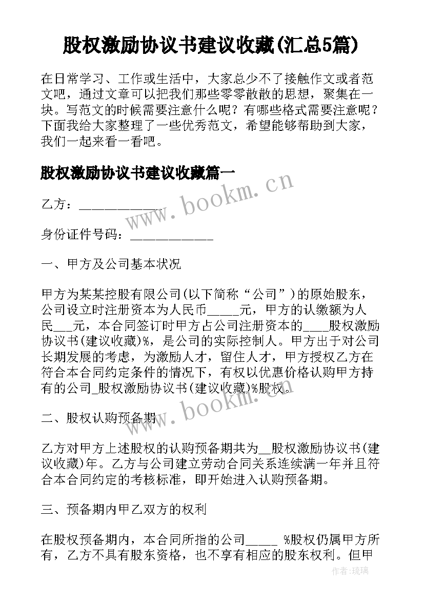 股权激励协议书建议收藏(汇总5篇)