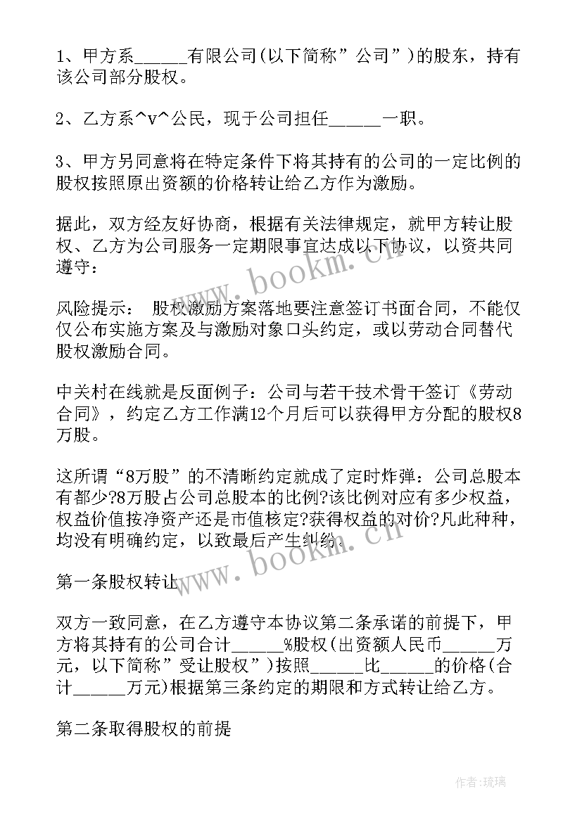 股权激励协议书建议收藏(汇总5篇)