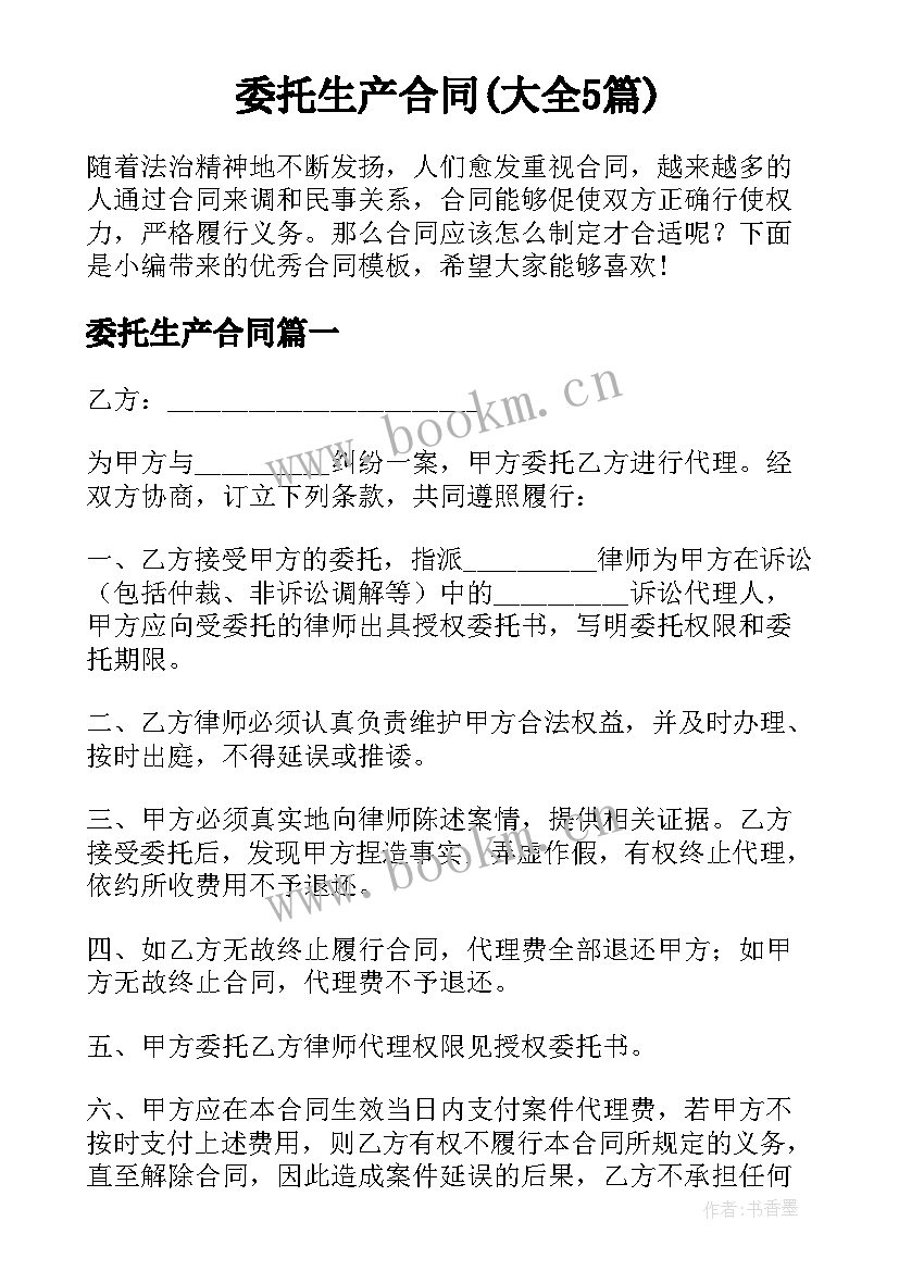 委托生产合同(大全5篇)