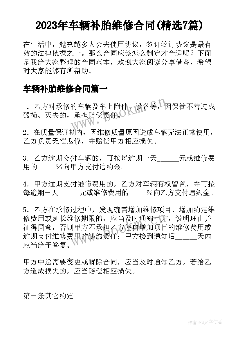 2023年车辆补胎维修合同(精选7篇)