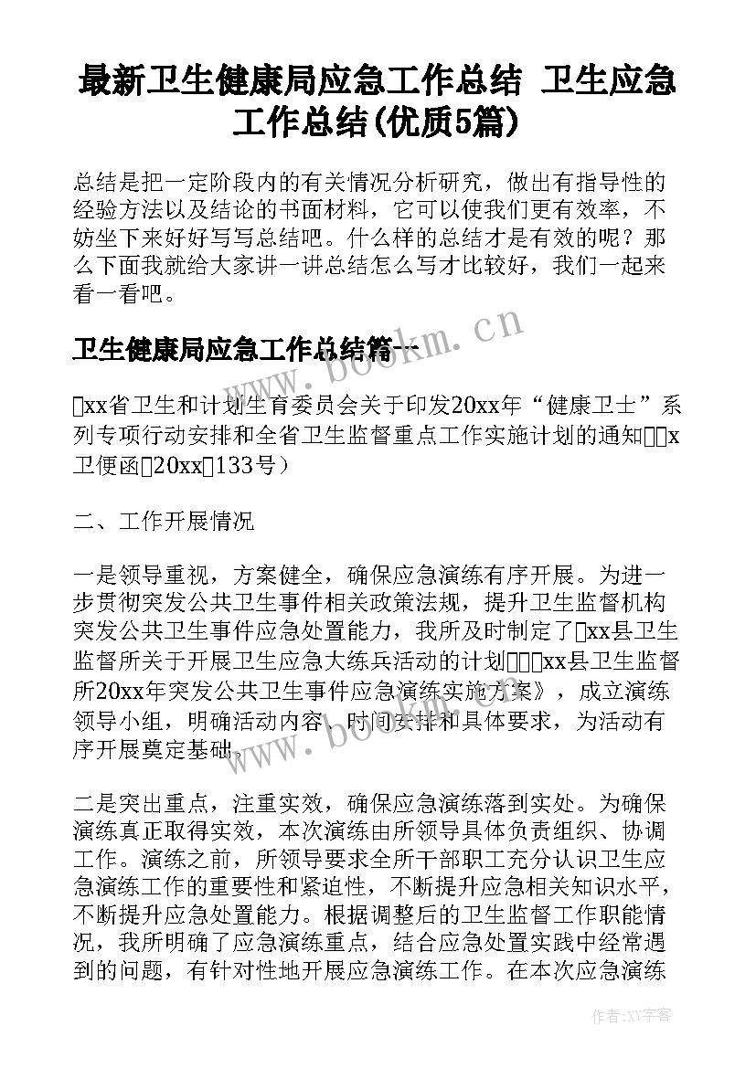 最新卫生健康局应急工作总结 卫生应急工作总结(优质5篇)