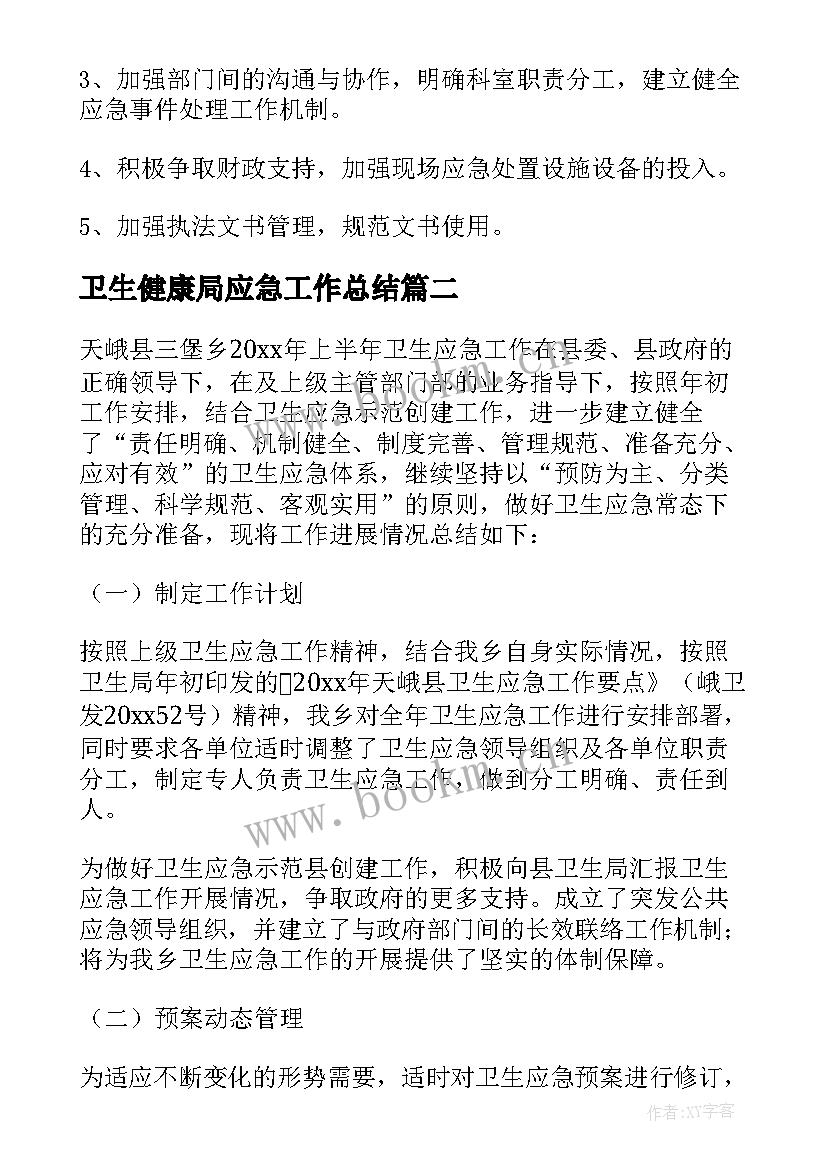 最新卫生健康局应急工作总结 卫生应急工作总结(优质5篇)