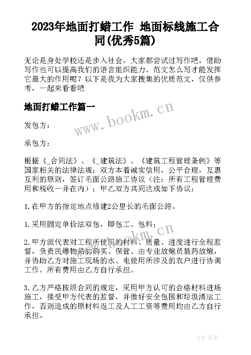 2023年地面打蜡工作 地面标线施工合同(优秀5篇)