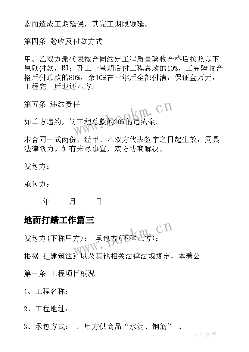 2023年地面打蜡工作 地面标线施工合同(优秀5篇)