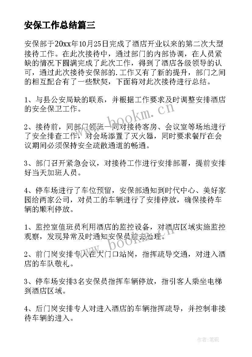 安保工作总结 安保部工作总结(精选5篇)