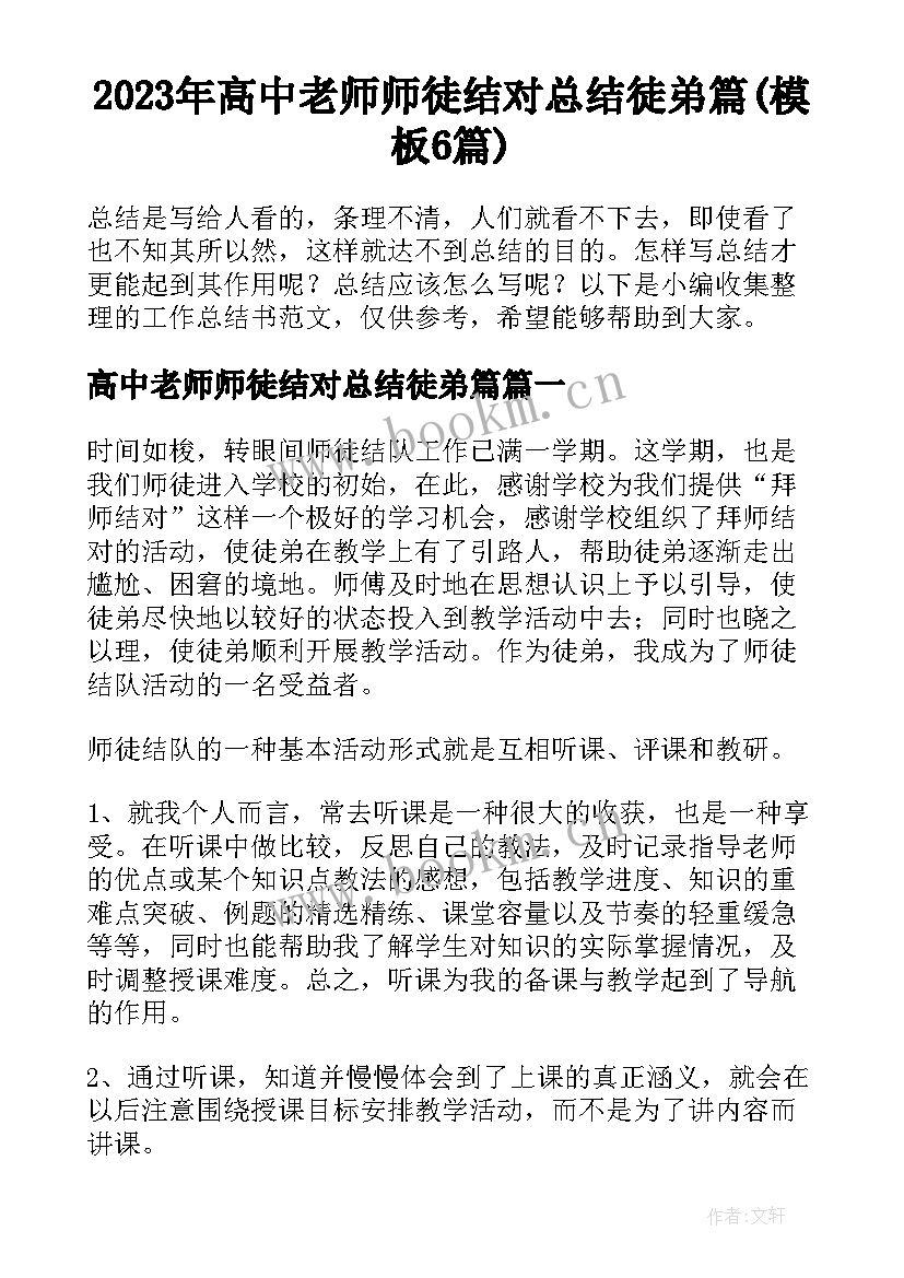 2023年高中老师师徒结对总结徒弟篇(模板6篇)