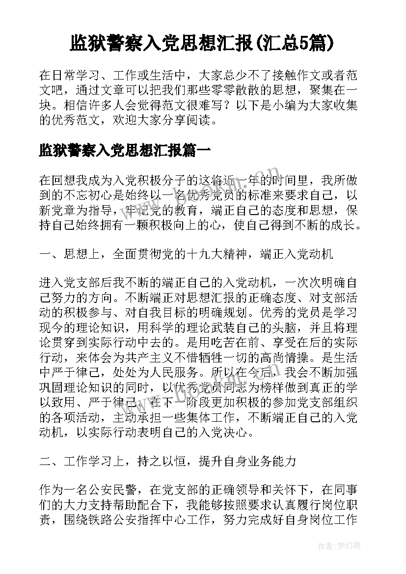 监狱警察入党思想汇报(汇总5篇)