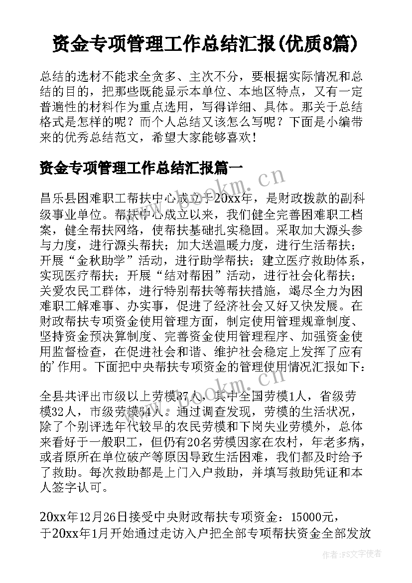 资金专项管理工作总结汇报(优质8篇)