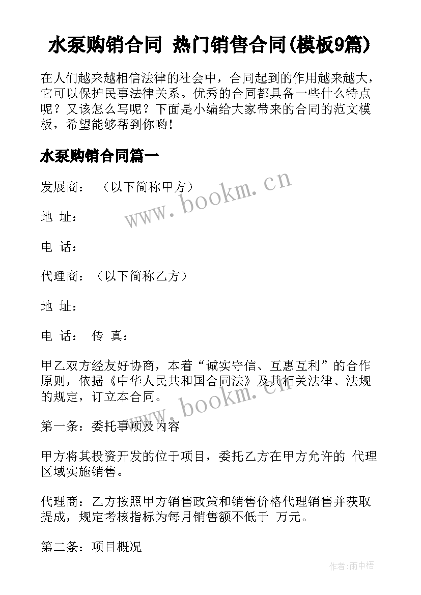 水泵购销合同 热门销售合同(模板9篇)