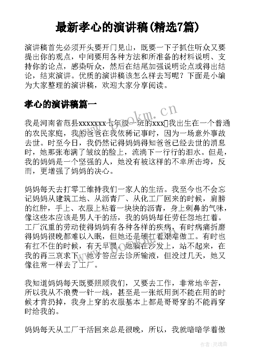 最新孝心的演讲稿(精选7篇)