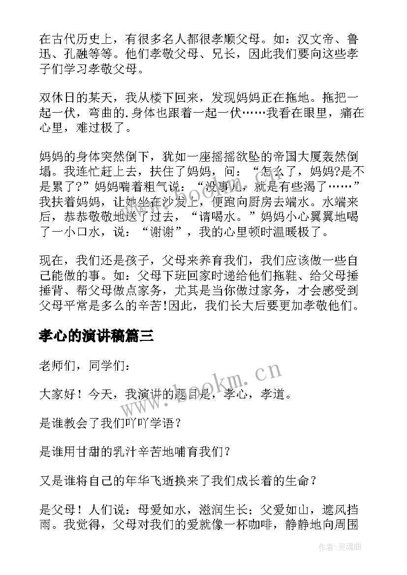 最新孝心的演讲稿(精选7篇)