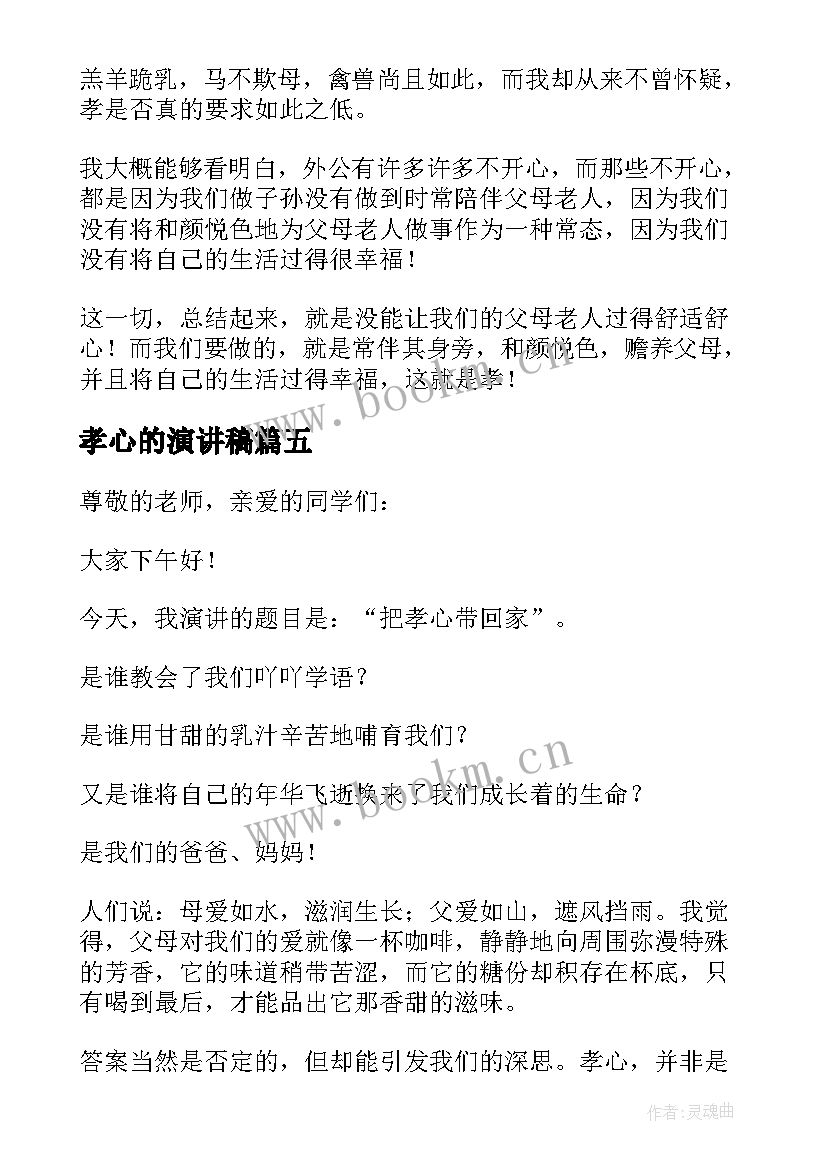 最新孝心的演讲稿(精选7篇)