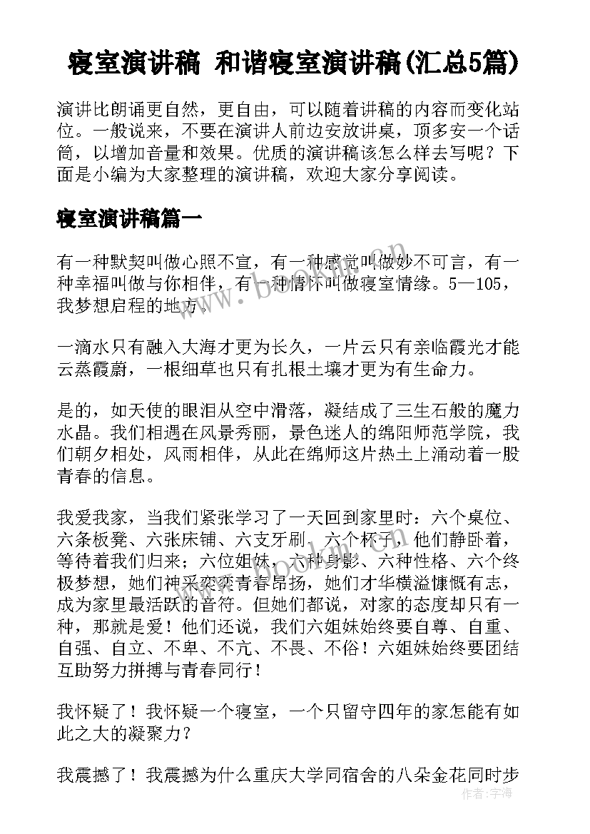 寝室演讲稿 和谐寝室演讲稿(汇总5篇)