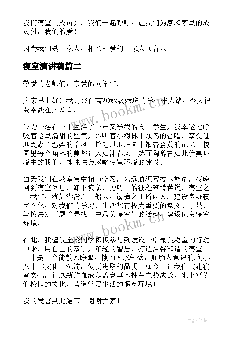 寝室演讲稿 和谐寝室演讲稿(汇总5篇)