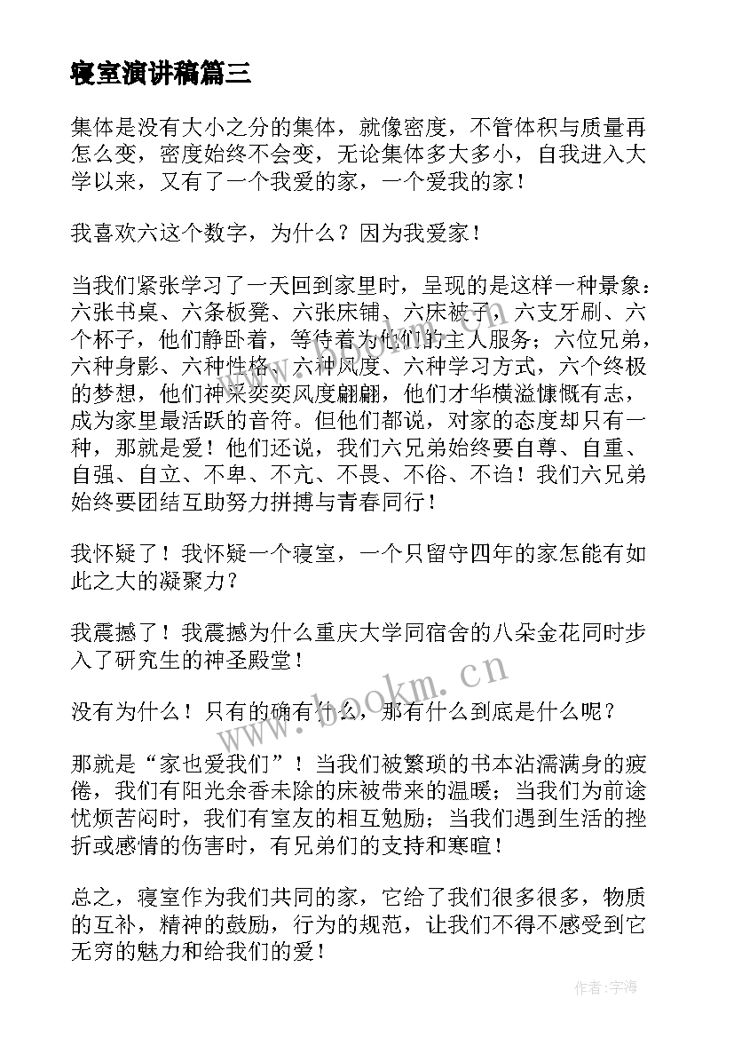 寝室演讲稿 和谐寝室演讲稿(汇总5篇)