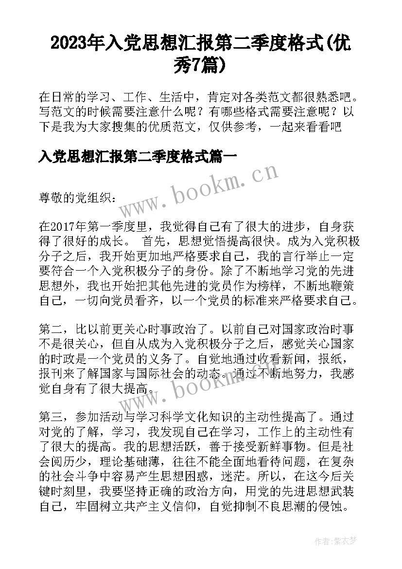 2023年入党思想汇报第二季度格式(优秀7篇)