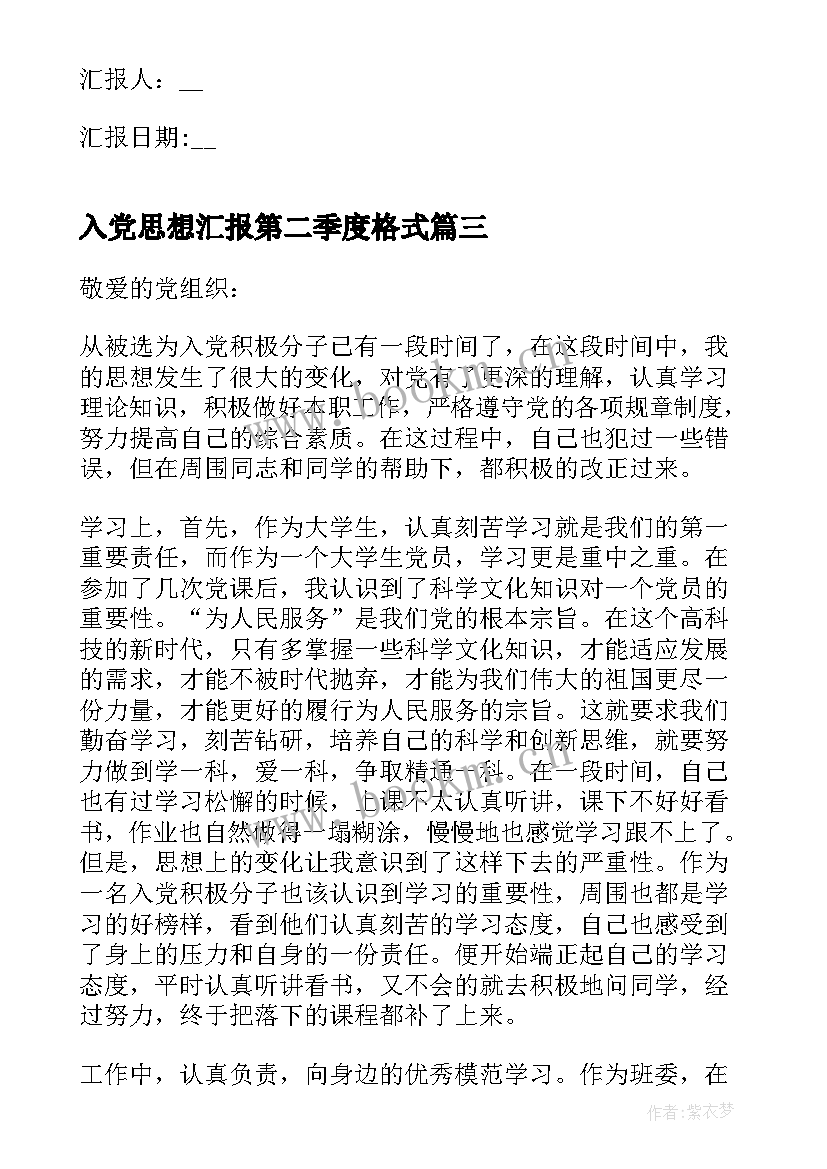 2023年入党思想汇报第二季度格式(优秀7篇)