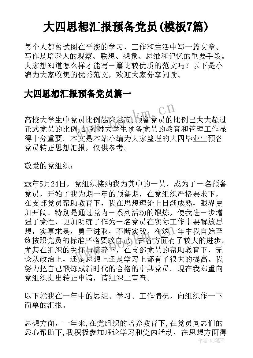 大四思想汇报预备党员(模板7篇)