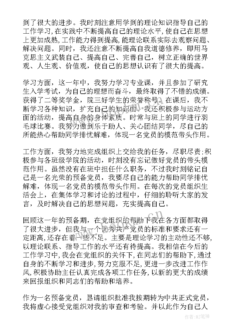 大四思想汇报预备党员(模板7篇)