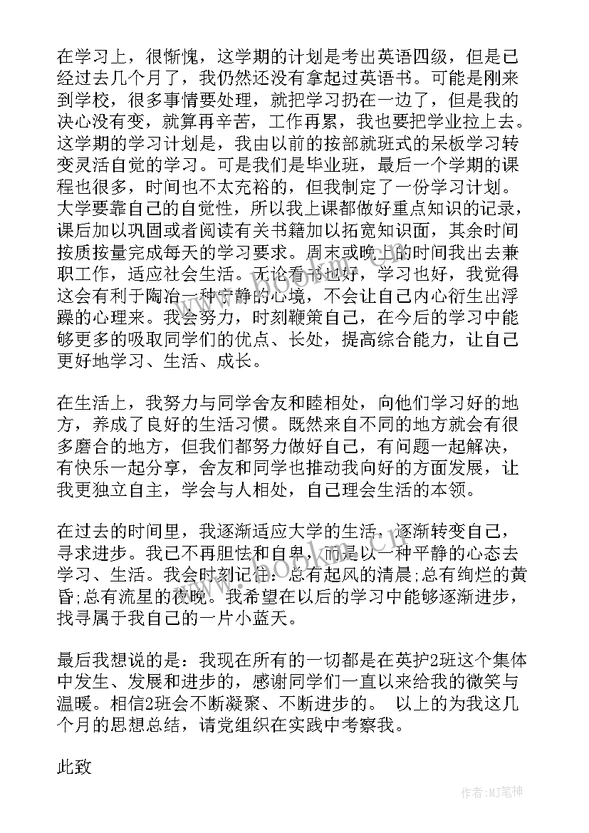 大四思想汇报预备党员(模板7篇)