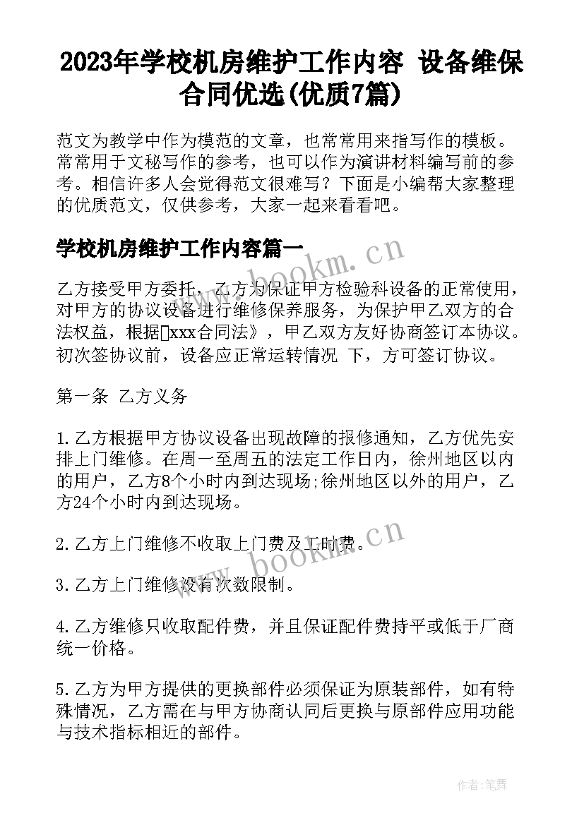 2023年学校机房维护工作内容 设备维保合同优选(优质7篇)