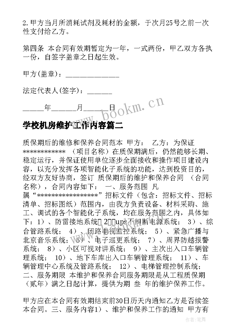 2023年学校机房维护工作内容 设备维保合同优选(优质7篇)