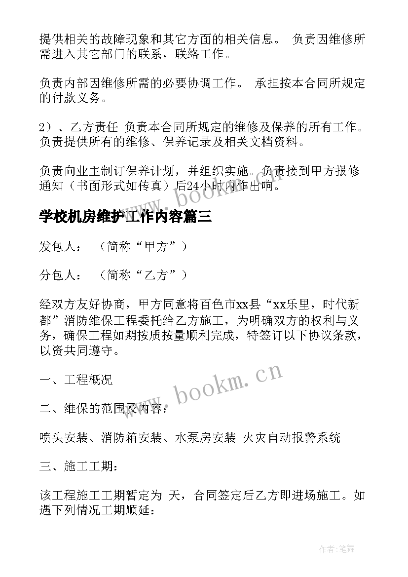 2023年学校机房维护工作内容 设备维保合同优选(优质7篇)