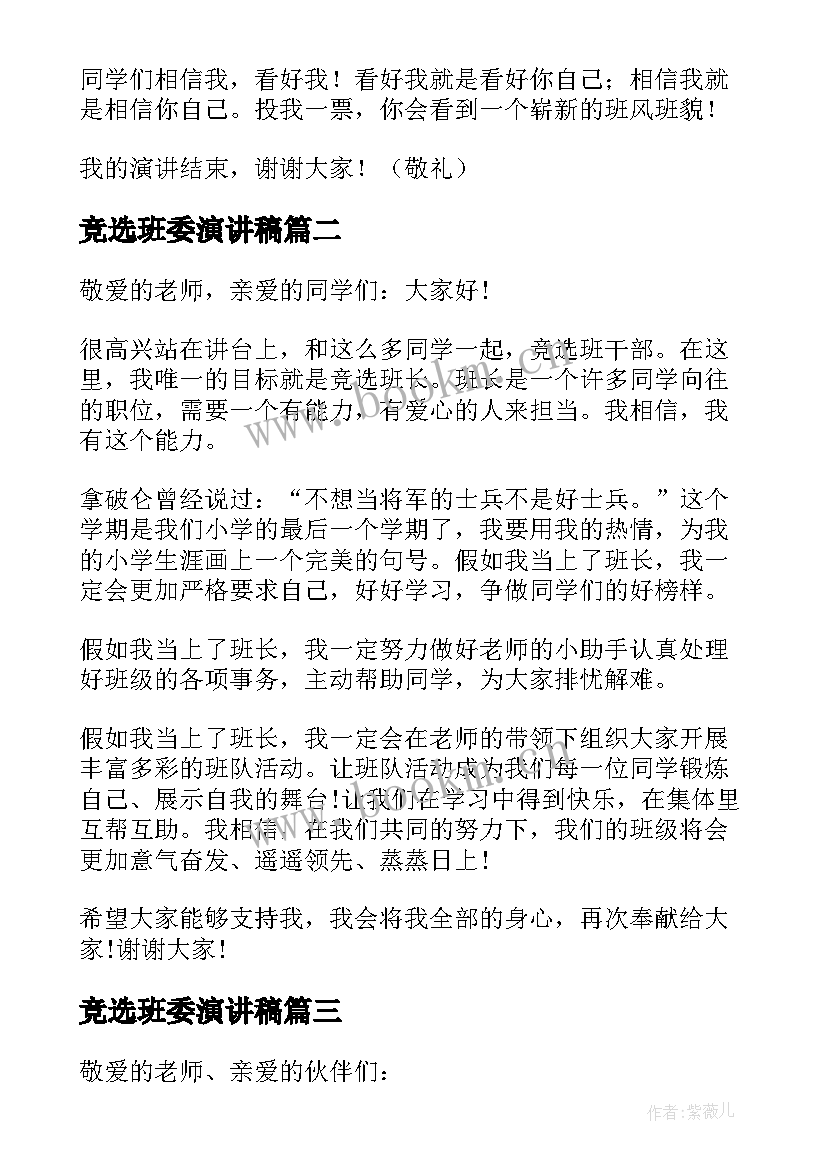 竞选班委演讲稿 班委竞选演讲稿(优秀9篇)