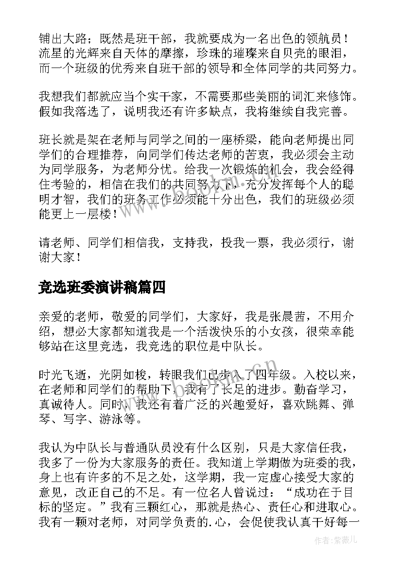 竞选班委演讲稿 班委竞选演讲稿(优秀9篇)