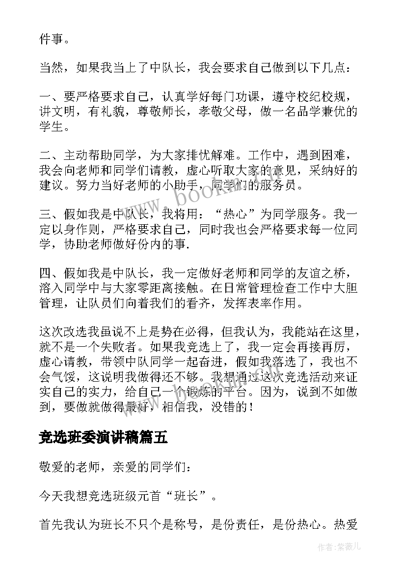 竞选班委演讲稿 班委竞选演讲稿(优秀9篇)