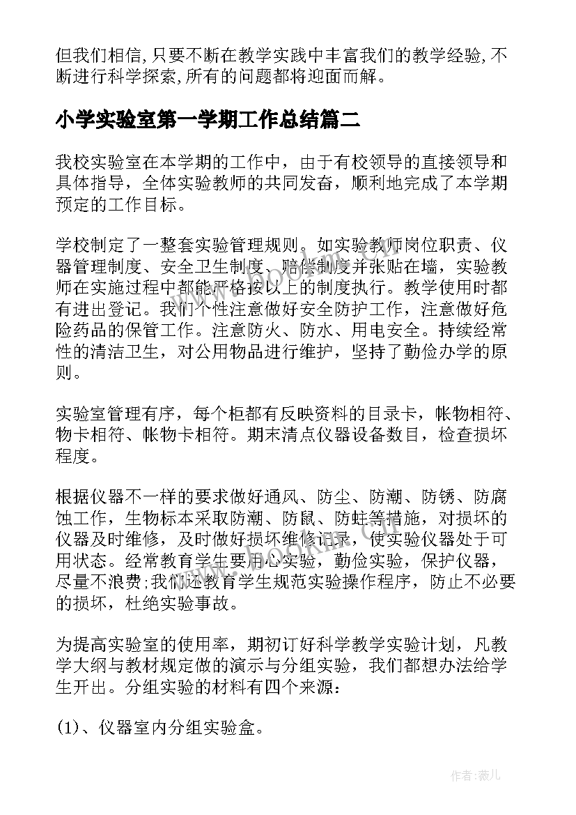 小学实验室第一学期工作总结 小学实验室年终工作总结(精选8篇)