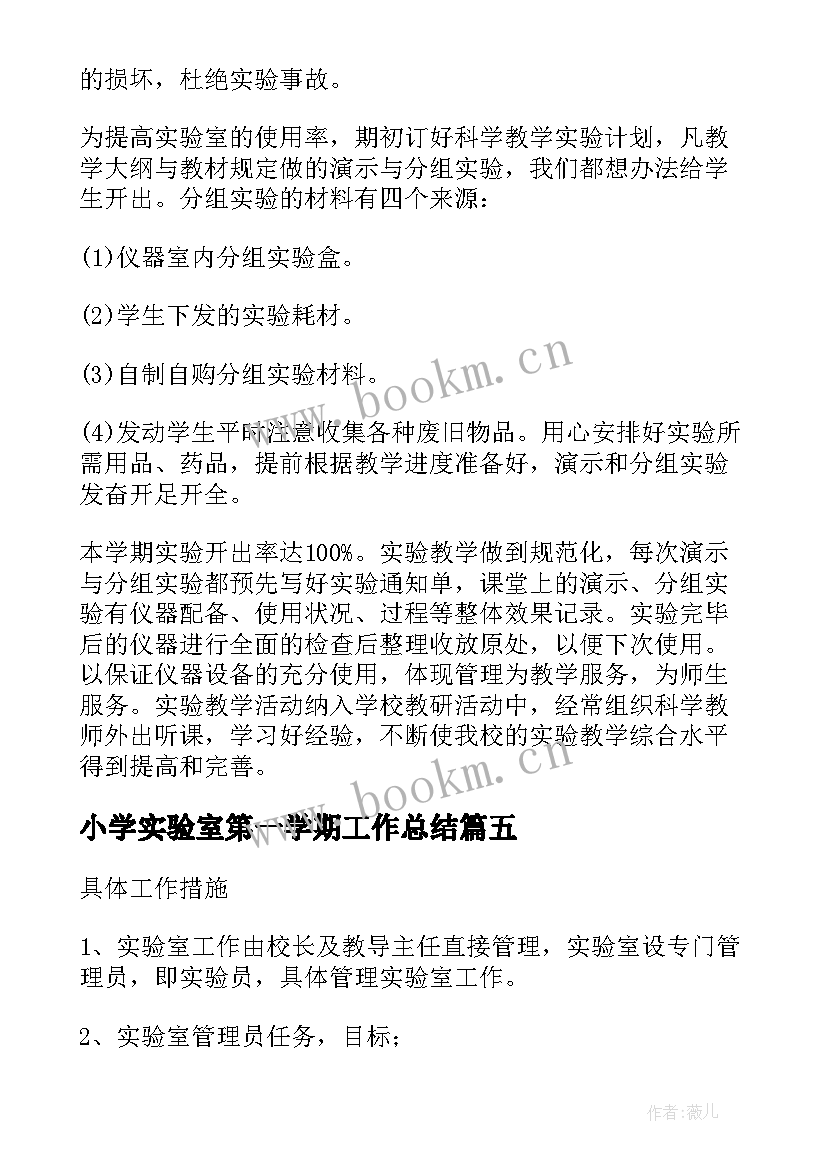 小学实验室第一学期工作总结 小学实验室年终工作总结(精选8篇)