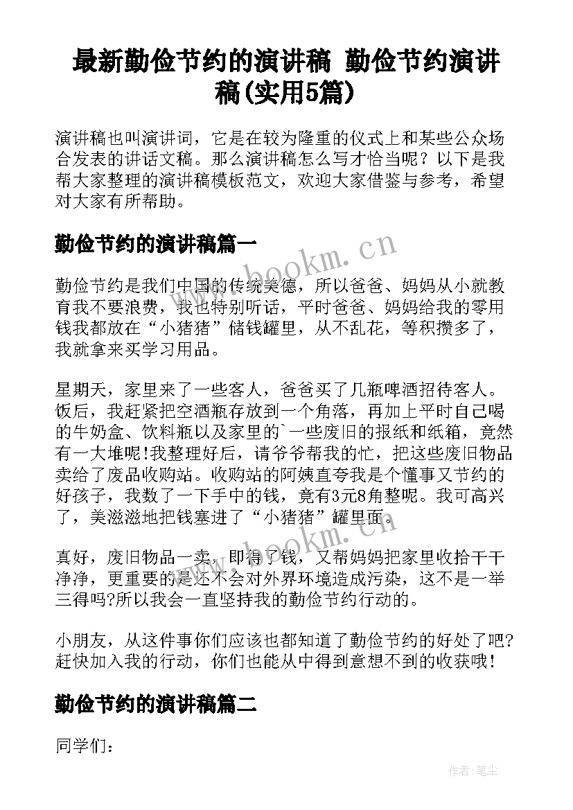 最新勤俭节约的演讲稿 勤俭节约演讲稿(实用5篇)