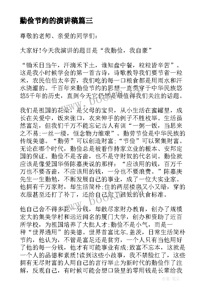 最新勤俭节约的演讲稿 勤俭节约演讲稿(实用5篇)