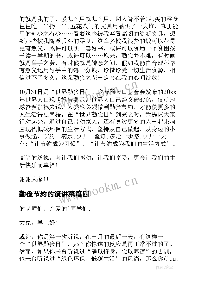 最新勤俭节约的演讲稿 勤俭节约演讲稿(实用5篇)