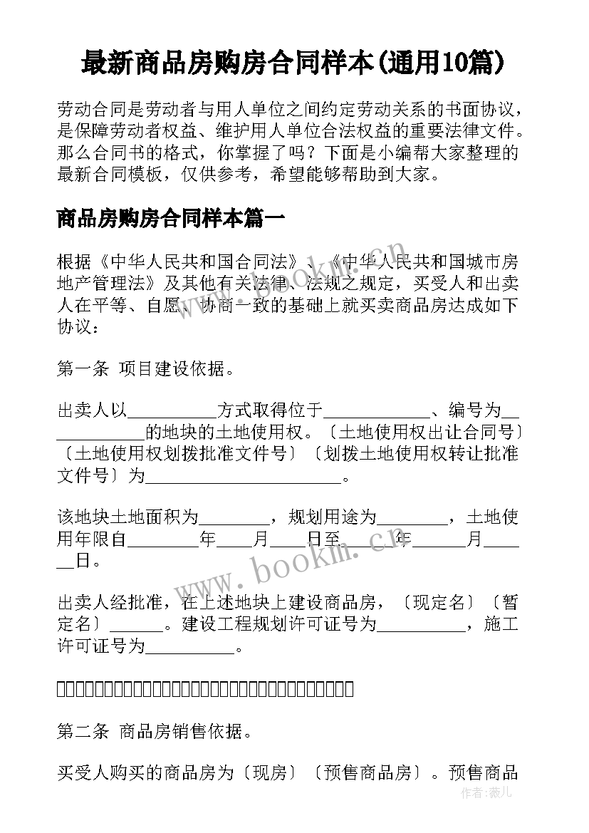 最新商品房购房合同样本(通用10篇)