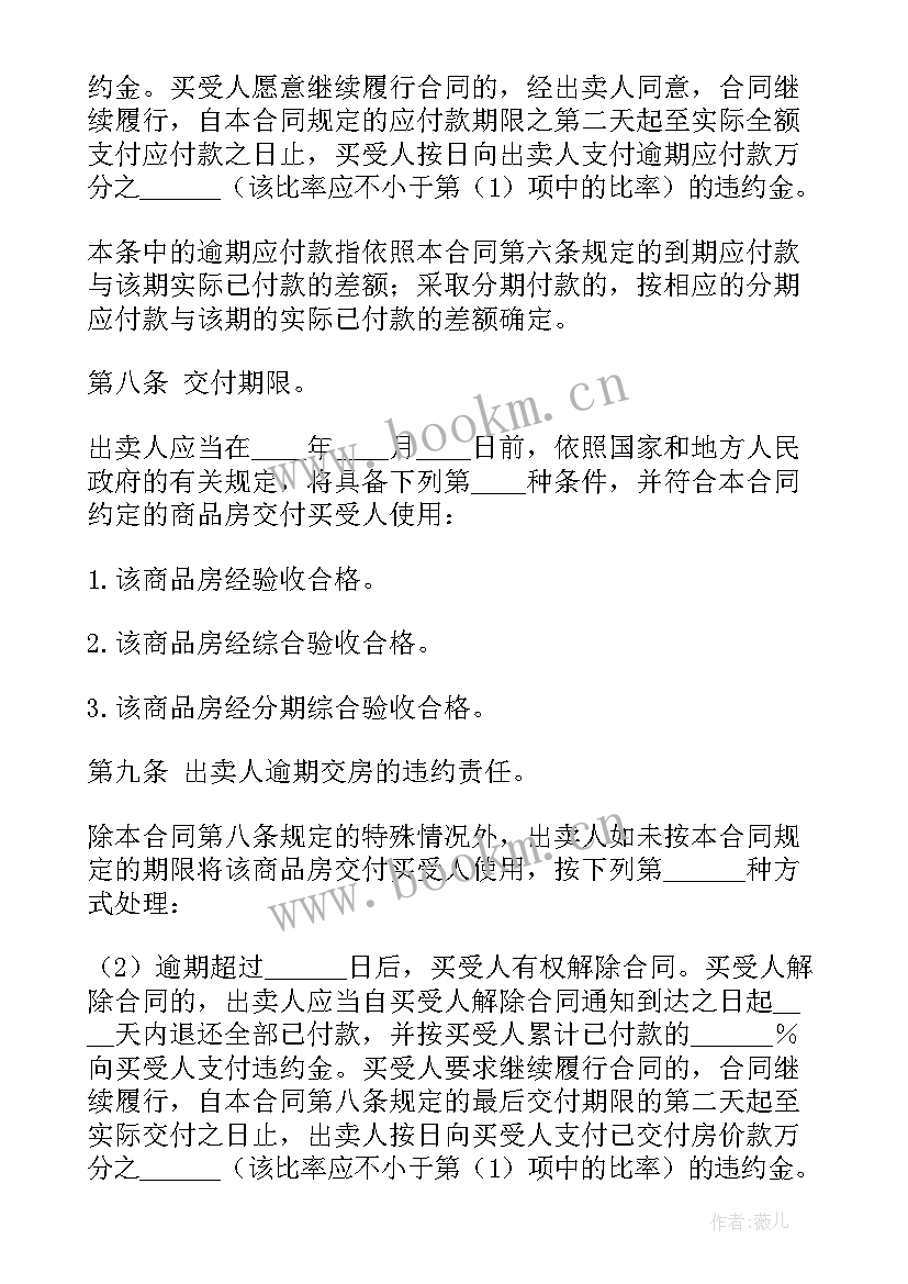 最新商品房购房合同样本(通用10篇)