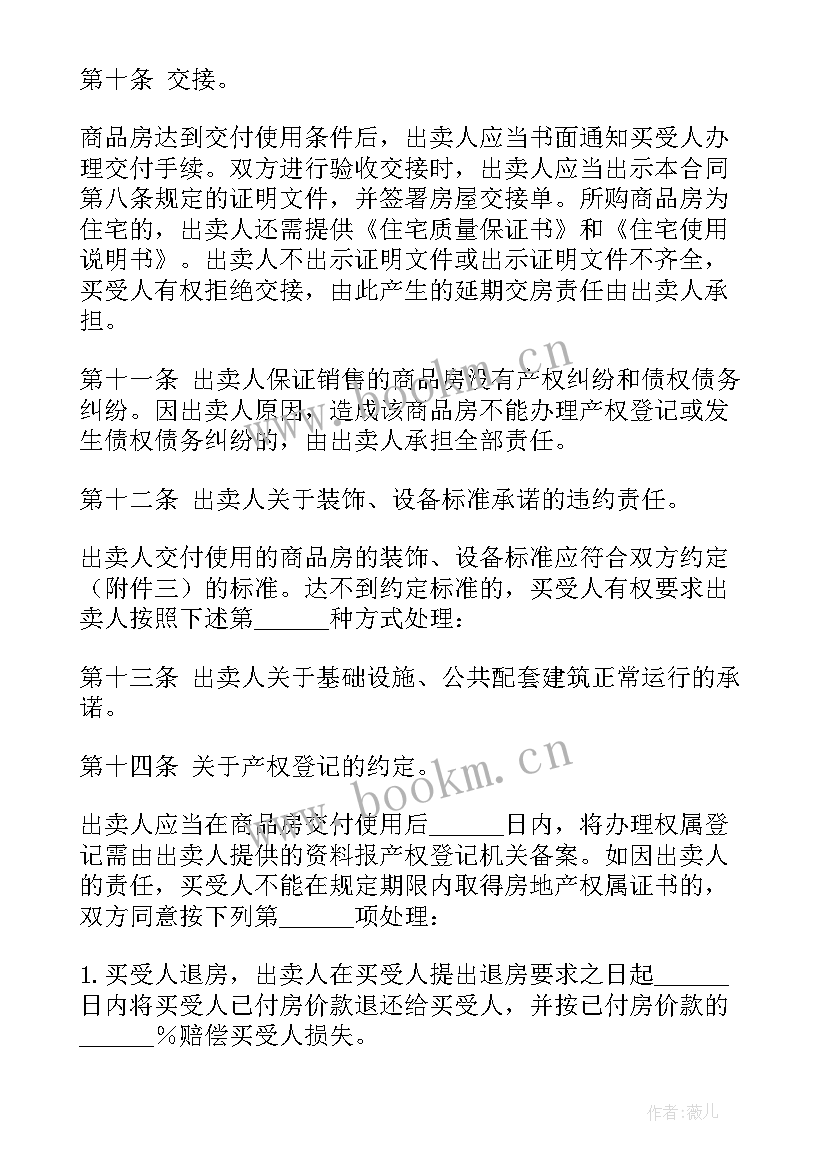 最新商品房购房合同样本(通用10篇)