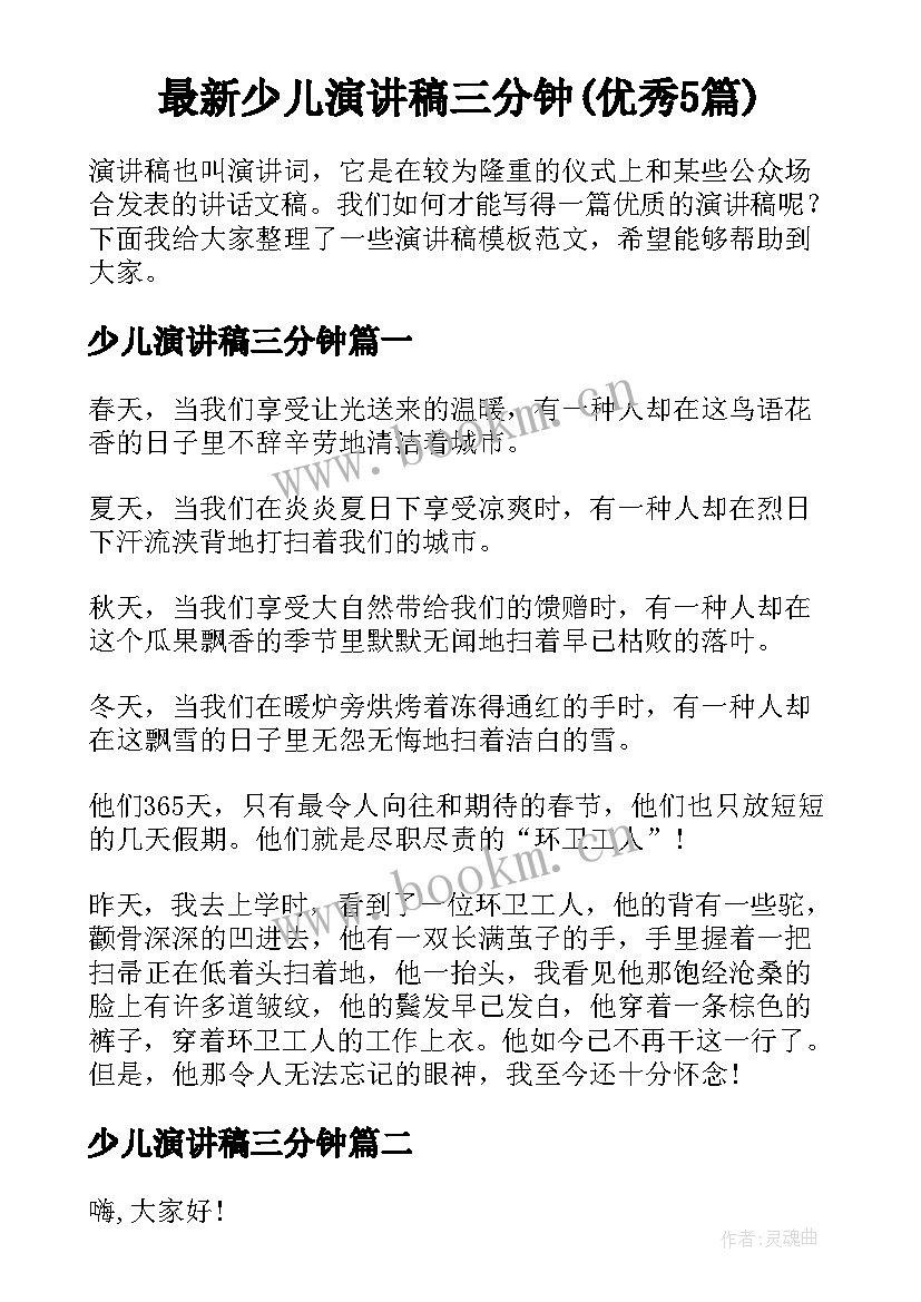 最新少儿演讲稿三分钟(优秀5篇)