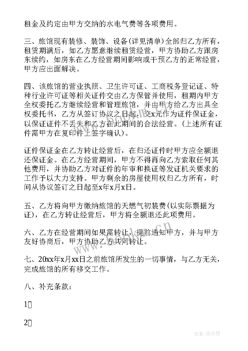 最新宾馆转让合同协议书(优秀5篇)