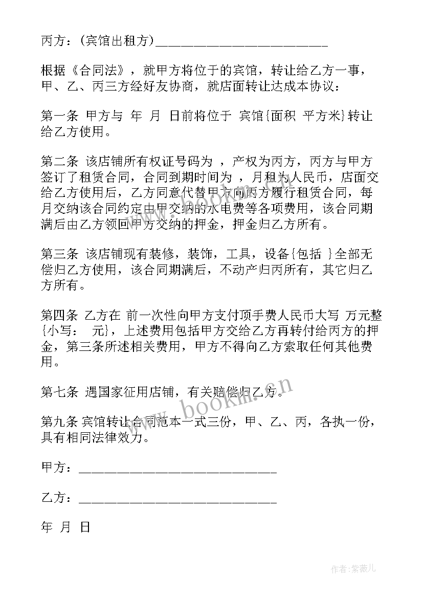 宾馆转让协议书(精选5篇)