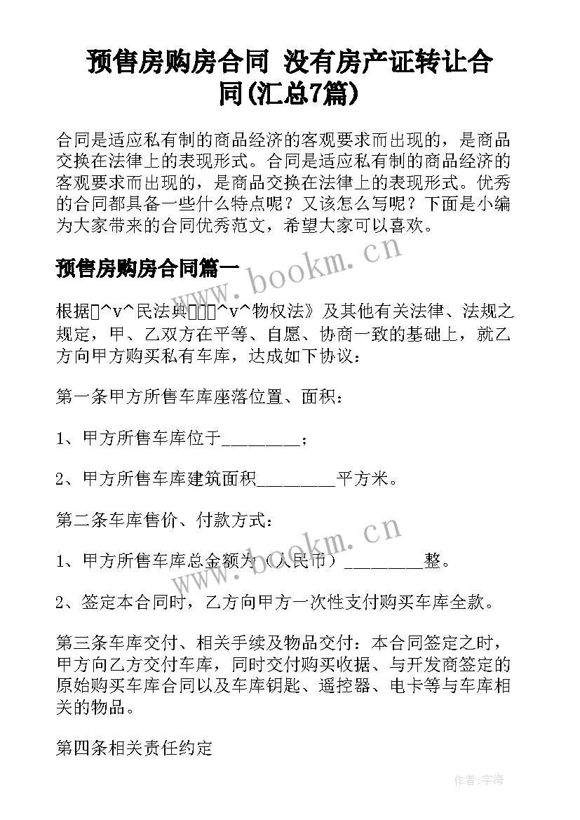 预售房购房合同 没有房产证转让合同(汇总7篇)