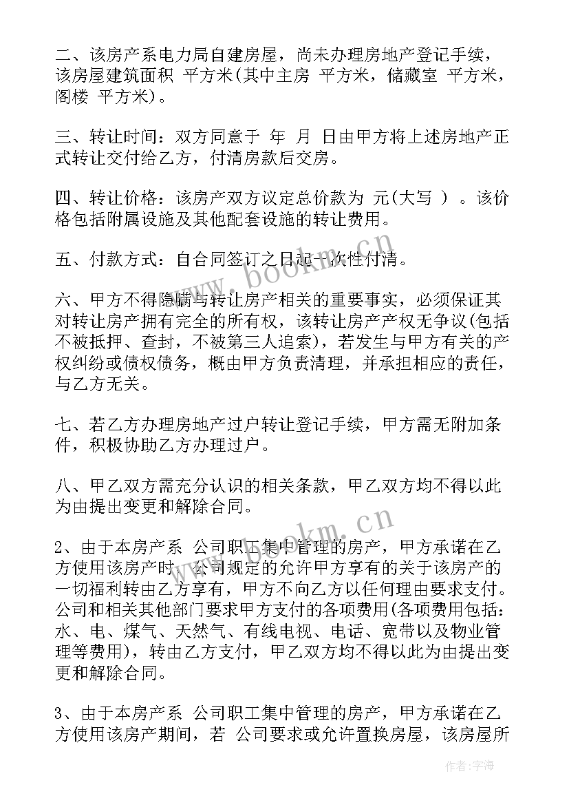 预售房购房合同 没有房产证转让合同(汇总7篇)