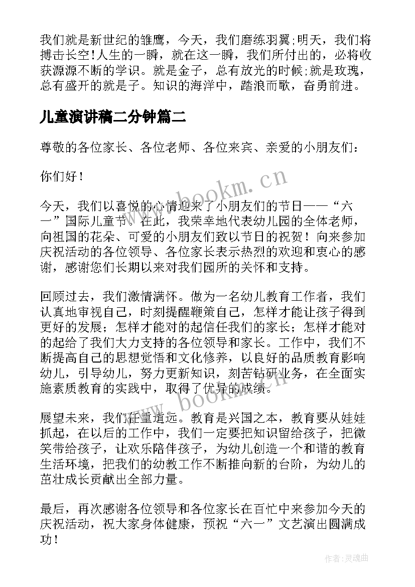 最新儿童演讲稿二分钟 儿童节演讲稿(优秀5篇)