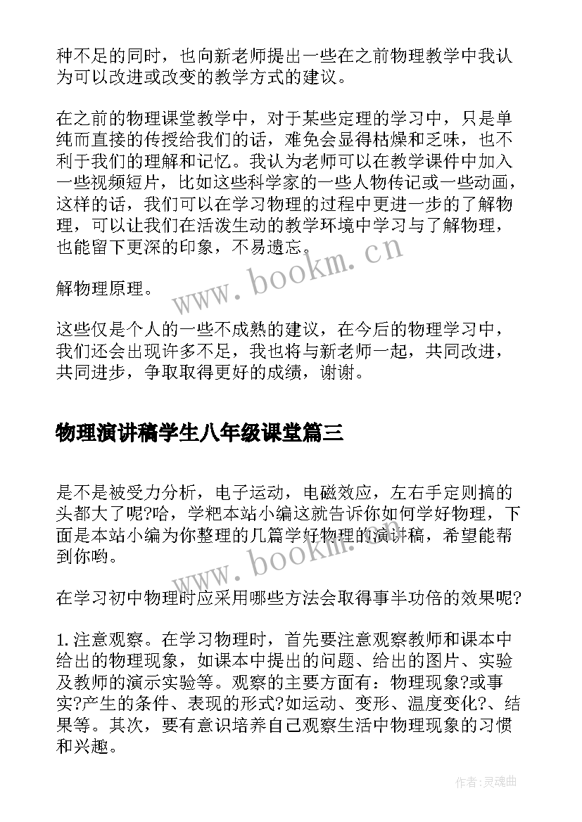 最新物理演讲稿学生八年级课堂(模板5篇)