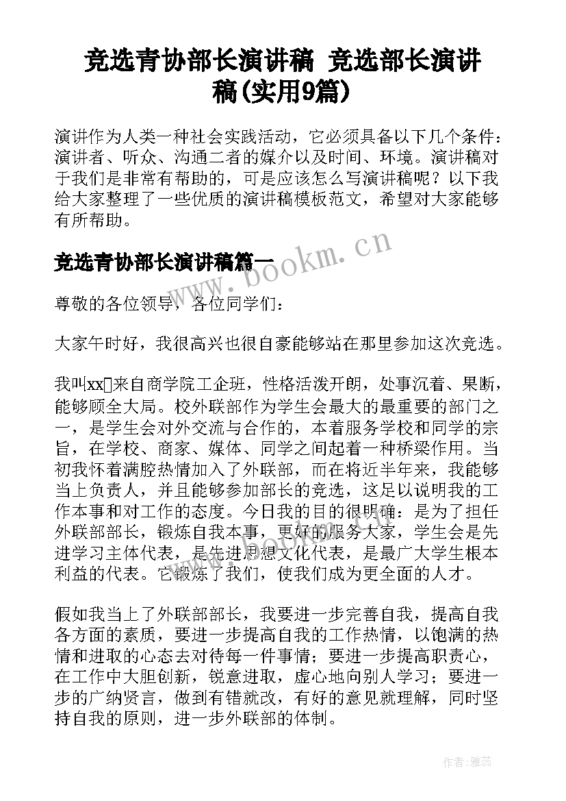 竞选青协部长演讲稿 竞选部长演讲稿(实用9篇)