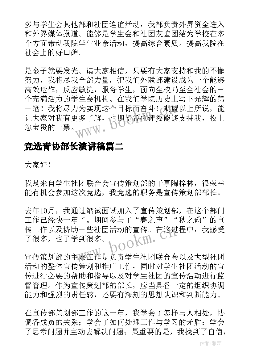 竞选青协部长演讲稿 竞选部长演讲稿(实用9篇)