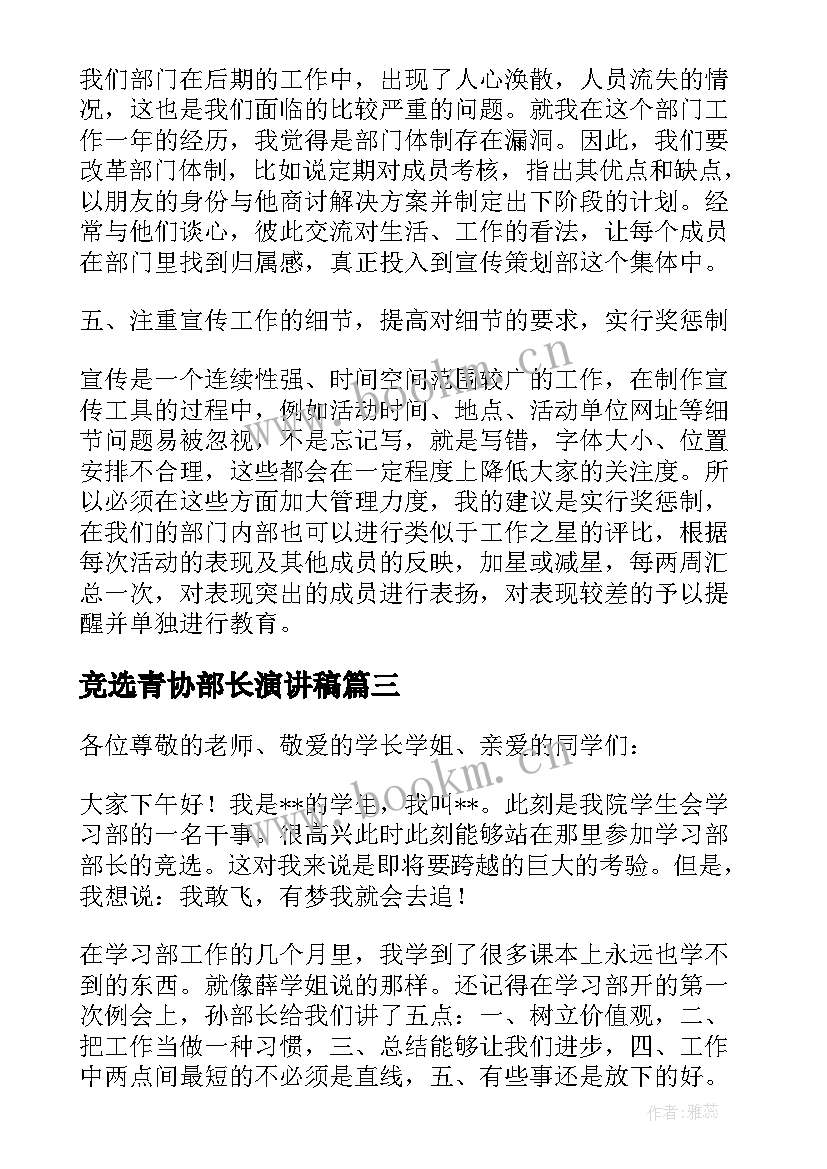 竞选青协部长演讲稿 竞选部长演讲稿(实用9篇)