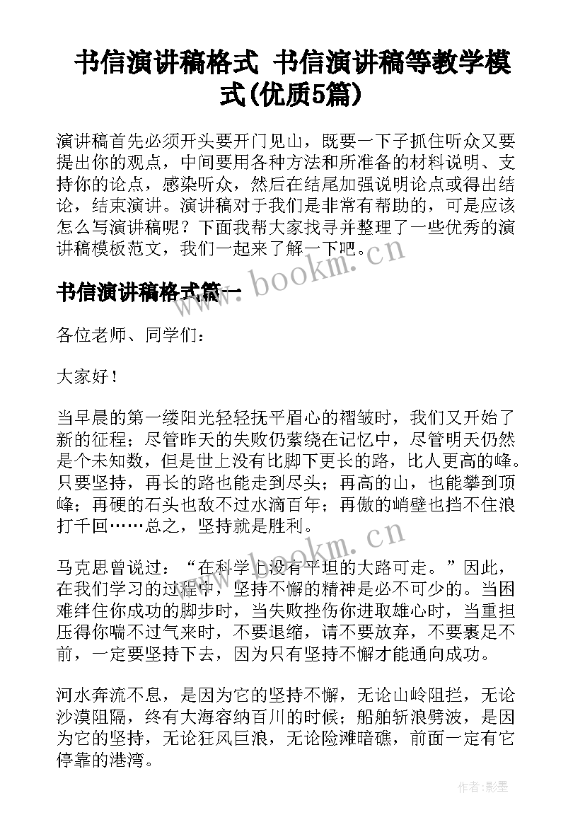 书信演讲稿格式 书信演讲稿等教学模式(优质5篇)